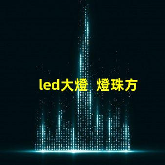 led大燈  燈珠方向